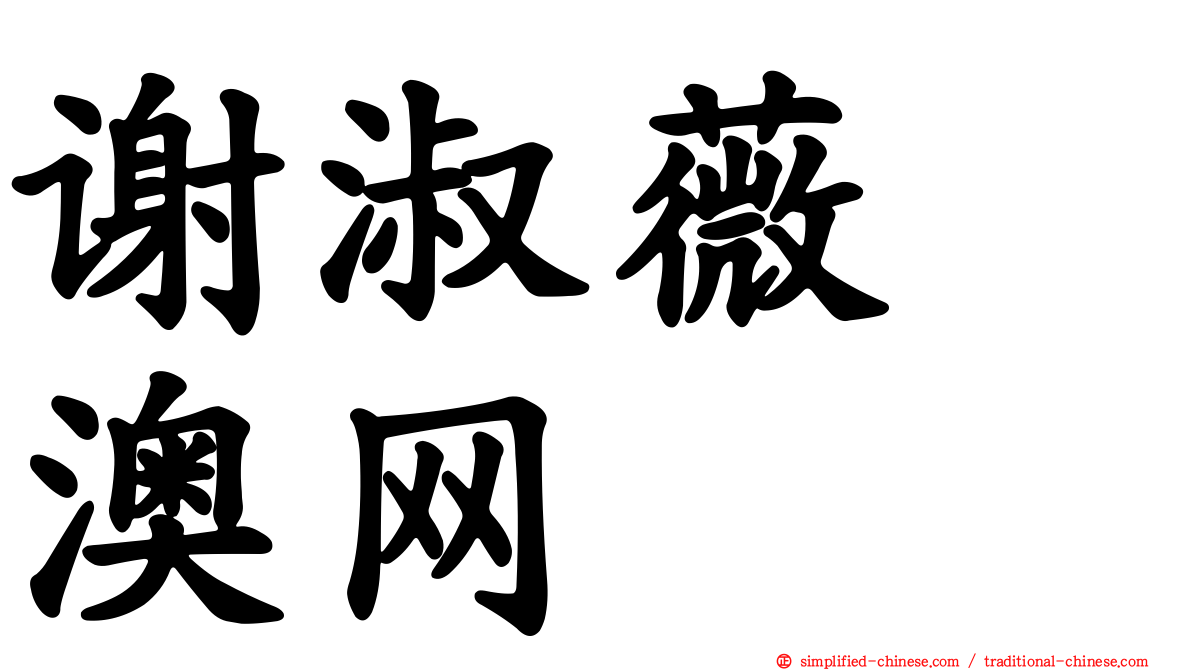 谢淑薇　澳网